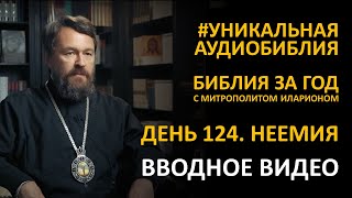 День 124. ВИНОЧЕРПИЙ, ИЗМЕНИВШИЙ СУДЬБУ СТРАНЫ. Книга Неемии