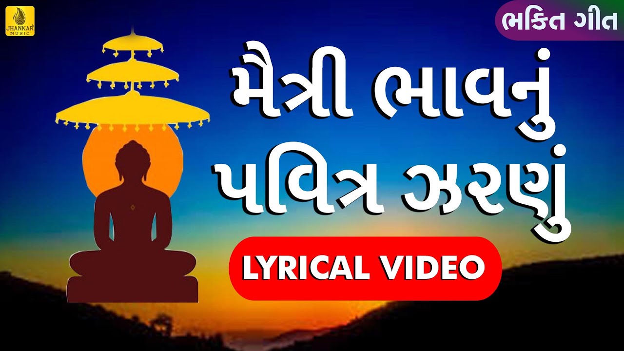 Maitri Bhav Nu Pavitra Zarnu || પ્રાર્થના || Jhankar Music || Gujarati ...