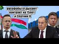 Венгрия показала Украине цену русофобии: контракт с "Газпром" на 15лет и производство "Спутник V"..