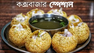 ডিম ফুচকা | কক্সবাজার স্পেশাল