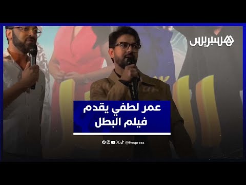 بحضور نجومه عمر لطفي يقدم فيلم البطل بطنجة ويتحدث عن الإشاعات التي تلاحق حياته ومشاريعه مع ريدوان