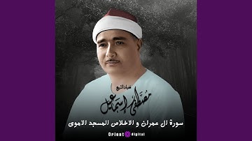 ما تيسر من سورة آل عمران-5 (Live)