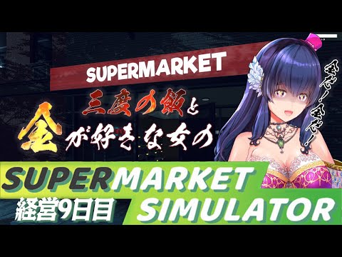 【Supermarket Simulator】ついにスーパーマーケットも経営するVtuberは私です【ゲーム実況/#9】