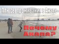 Переезд на юг /плюсы Анапы/ Почему Анапа а не Сочи