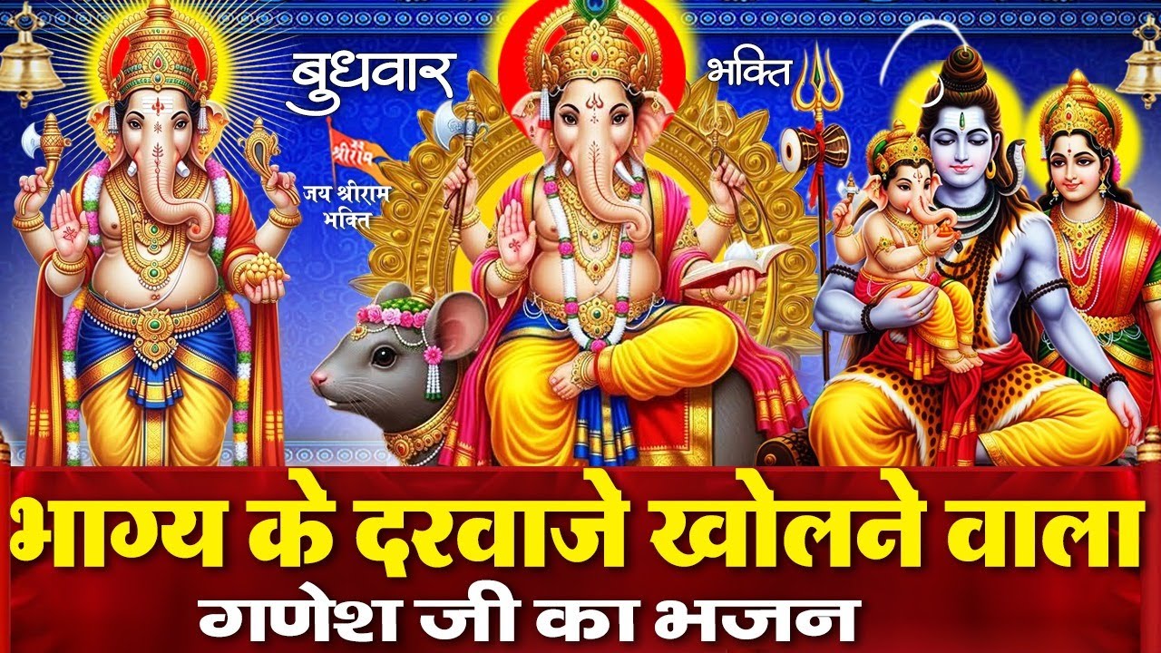 बुधवार के दिन शिव गौरा के लाडले गणेश जी के चमत्कारी भजन सुनने से आपकी सभी मनोकामनाएं पूर्ण होती है