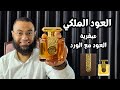 العود الملكي العربية للعود       افخم عطر عود علي الاطلاق