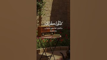 تلاوة نادرة بصوت المنشاوي: ﴿ فَسُبۡحَـٰنَ ٱلَّذِى بِيَدِهِۦ مَلَكُوتُ كُلِّ شَىۡءٍ ﴾ #قرآن