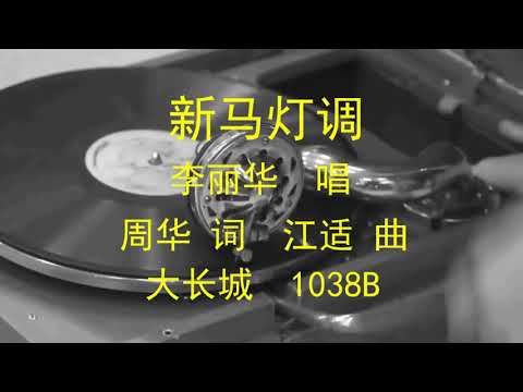 新马灯调    -    李丽华