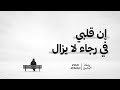 Ziad Ayman En Qalby Fi Raga2 زياد أيمن إن قلبي في رجاء 