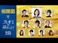 相関図で『スオミの話をしよう』【9月13日(金)公開】