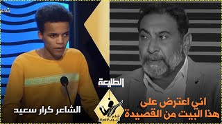 شاهد يحيى العلاق يعترض على احد ابيات المتسابق كرار سعيد ماهو السبب ؟ | شاعر شباب العراق