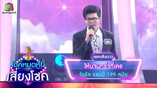 Video thumbnail of "ให้นานกว่าที่เคย - ไรอัล | ไมค์หมดหนี้ เสี่ยงโชค"