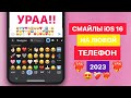 iOS 17 СМАЙЛЫ НА АНДРОИД | КАК СДЕЛАТЬ АЙФОНОВСКИЕ EMOJI НА ANDROID? | iOS из ANDROID| НОВЫЙ СПОСОБ