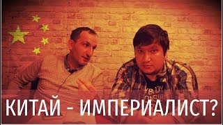 Видео КИТАЙ — ИМПЕРИАЛИСТ? (автор: Журнал Что делать?)