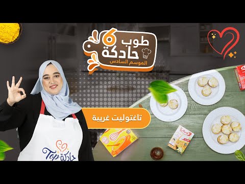آخر ماكاين فالحلاوي 🥰 حلوى كتجمع بين الغريبة و لاطارط كاتجي لذيذة بزاف!