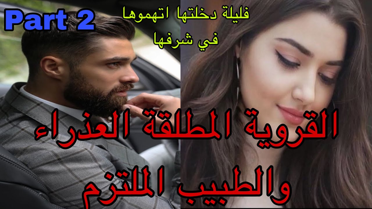 2️⃣فليلة دخلتها ويوم فرحها اتهمت في شرفها تشوهات فالقبيلة وهربات ..تلاقات ب..عوضها ربي بسيد الرجال😍