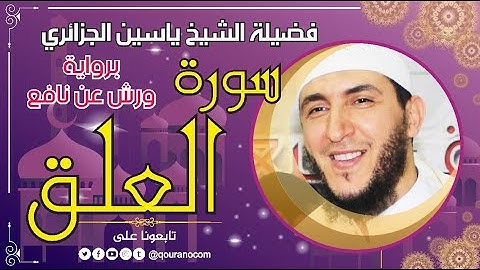 سورة العلق لفضيلة الشيخ ياسين الجزائري 💞 برواية ورش عن نافع