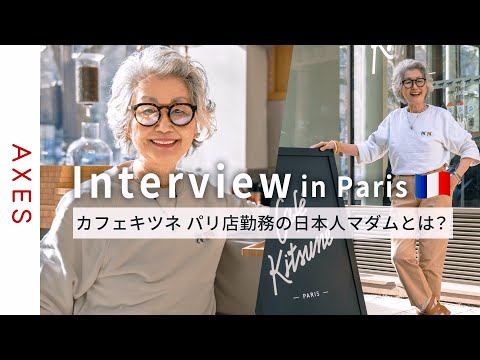 【カフェキツネパリ看板マダム🇫🇷】石井庸子さんの語る『楽しく自然体で生きるには』 パリで生きることを選んだ日本人の人生をインタビュー