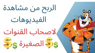 الربح من مشاهدة الفيديوهات 