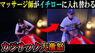 【サプライズ】いるはずのないイチローがマッサージ師だった時のリアクションが…【ニッチロー'ドッキリ】