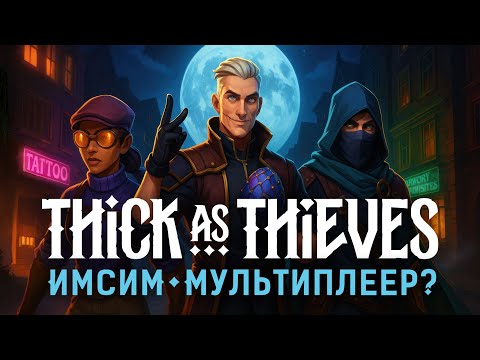 Thick As Thieves – a multiplayer immersive sim?