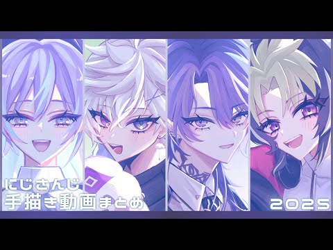 【手描きにじさんじ】2025年動画まとめ【MECHATU-A／Dytica／Oriens】