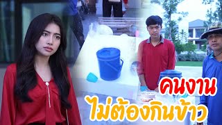 หนังสั้น คนงานไม่ต้องกินข้าว กับ คนบ้านนอกไม่มีใครต้อนรับนับญาติ