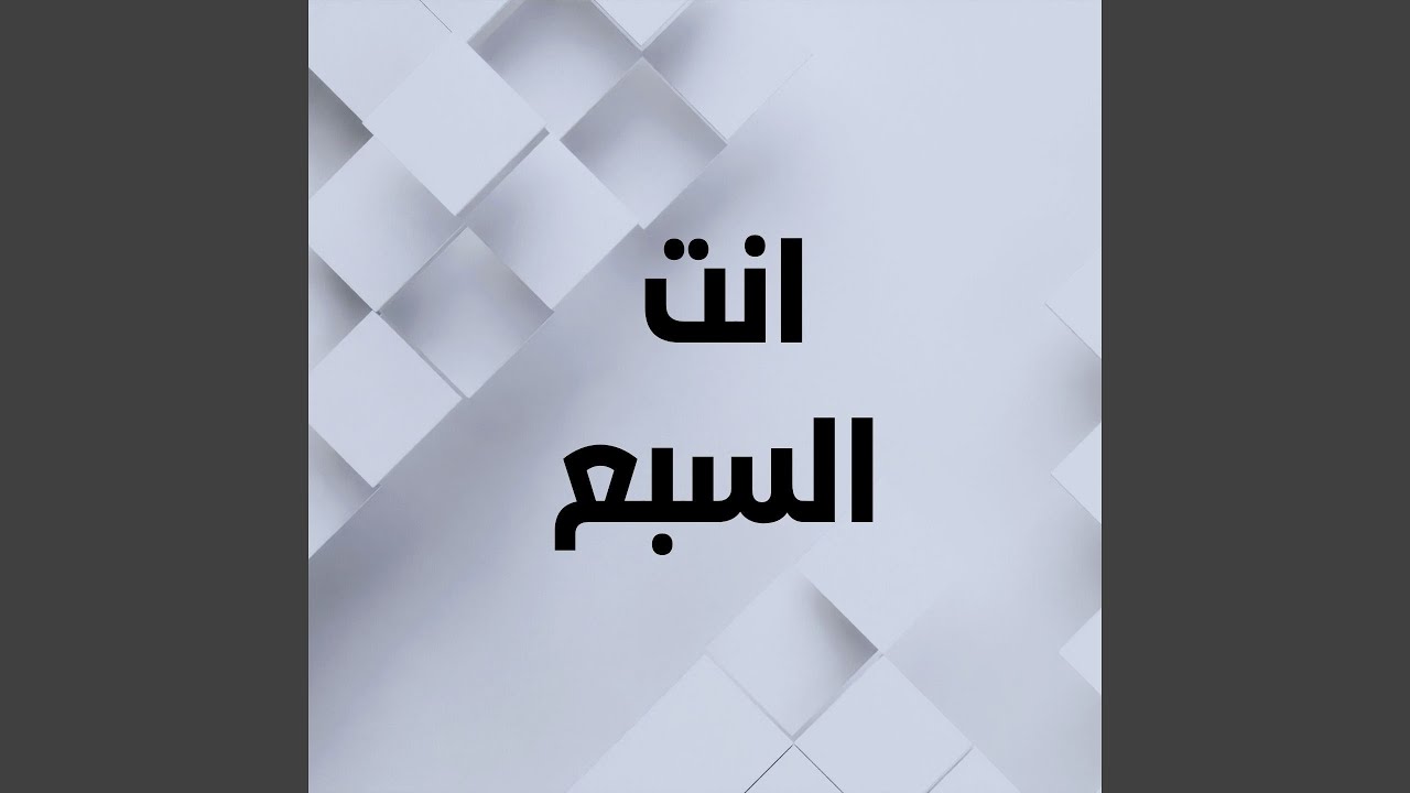 انت السبع