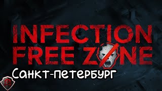 ВЫЖИВАНИЕ В ЦЕНТРЕ ПИТЕРА - Infection free zone