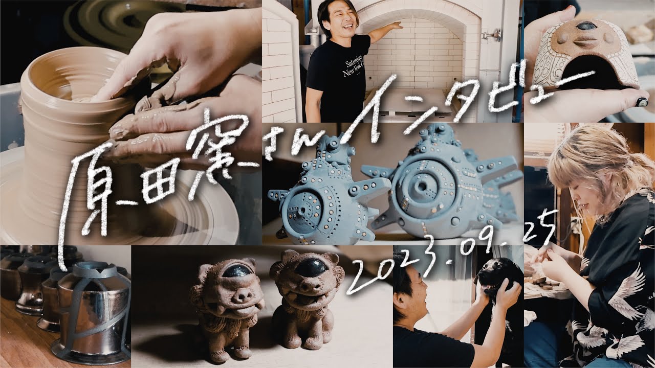 原田窯 Haradagama / 爬虫類シェルター 】工房見学2023 - YouTube