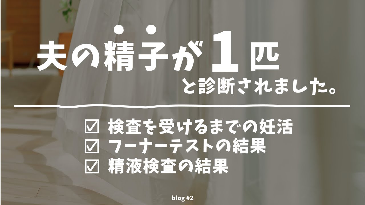 【不妊治療 #2 】｜夫の精子が1匹｜#男性不妊#顕微授精#精液検査#フーナーテスト#不妊治療#妊活