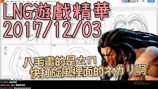 LNG精華 似顏繪大賽 2017/12/03