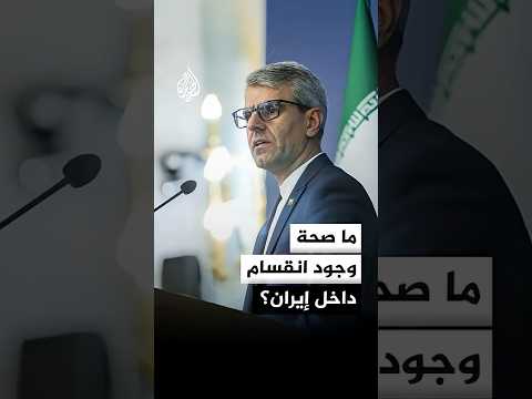 المتحدث باسم الخارجية الإيرانية: الادعاء بوجود انقسام داخل إيران لا صحة له