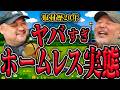 【アキレス腱を切られる！？】20年取材したからわかるホームレスの闇と実態【丸山ゴンザレスと村田らむのラジオモンスター #15】