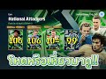 แนวทางการอัพค่าพลัง | Epic & Highlight : National Attackers Pack | eFootball 2025