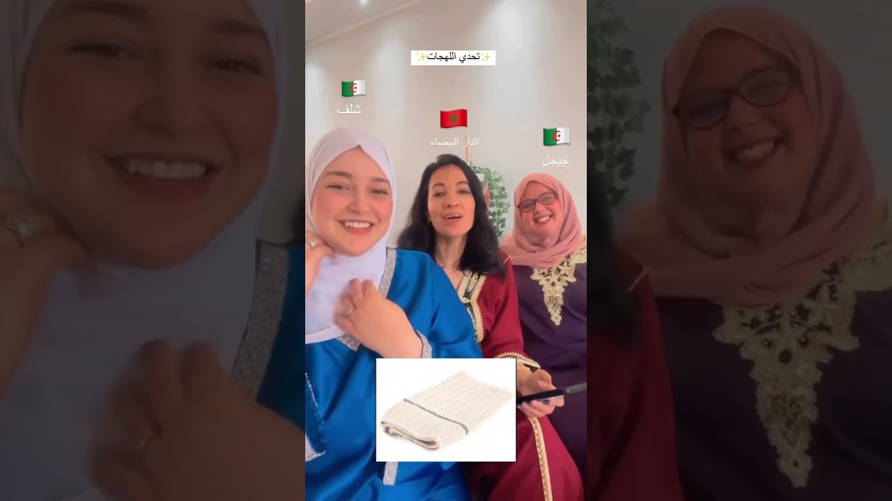 تحدي اللهجات الجزائرية و المغربية 🇩🇿🇲🇦 مع حماتي و سلفتي ❤️ واش ماللهجة تعجبكم نتوما 🤔