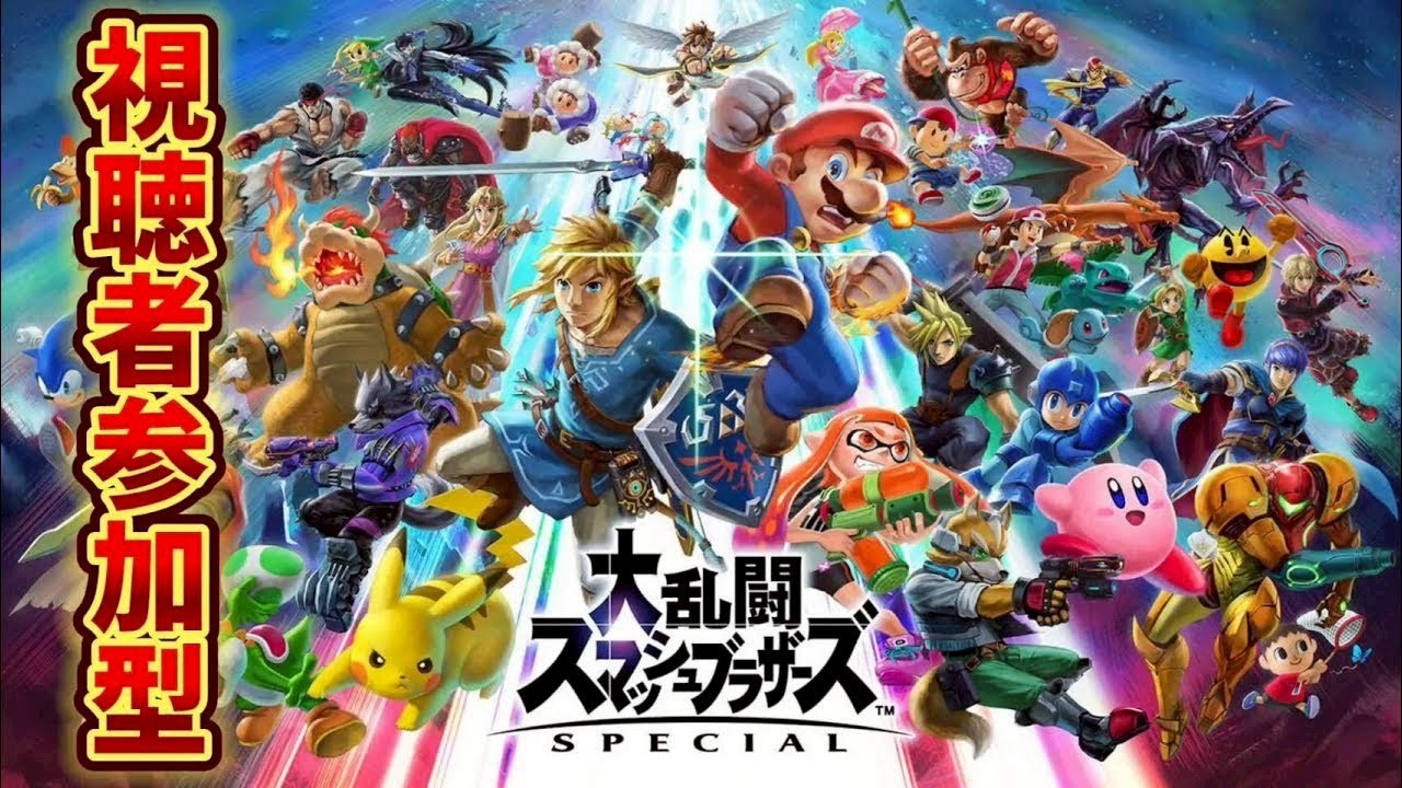 [スマブラSP]視聴者参加型！復帰勢だから優しくね？