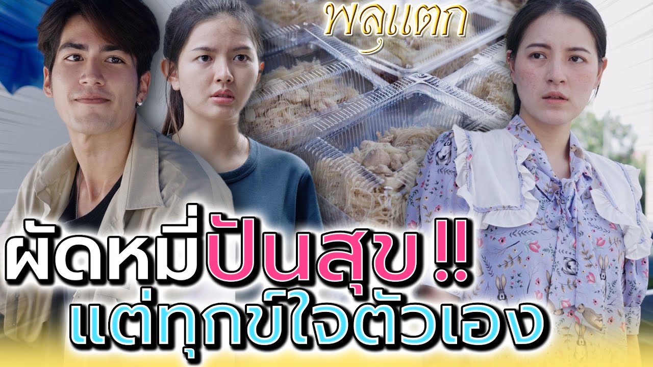 ผัดหมี่ปันสุข !! แจกให้ฟรียังมีคนนิสัยเสีย (ละครสั้น) - พลุแตก แชนแนล