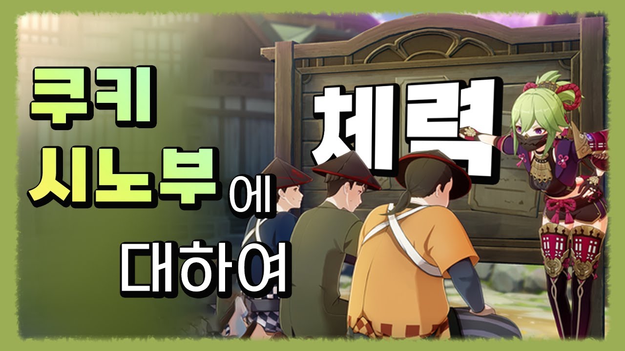 원신 쿠키 시노부 성유물부터 세팅 무기 별자리까지 정보 총망라! - YouTube 원신 쿠키 시노부 성유물부터 세팅 무기 별자리까지 정보 총망라! - Youtube