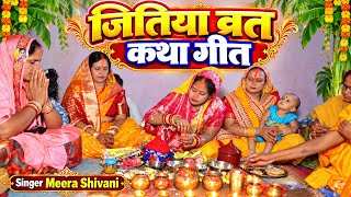 #video | jitiya vart Geet | #जितिया व्रत गीत | #Meera Shivani का जितिया व्रत गीत 2026