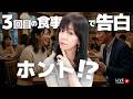 3月22日(日)21時〜3回目の食事で告白ってホント?〜恋愛相談ライブ