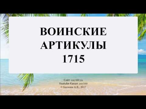 Баскова А.В./ ИОГиП / Воинские артикулы 1715 г.