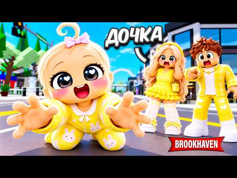 Наша ДОЧКА УМЕНЬШАЕТСЯ Каждые 5 МИНУТ в Brookhaven RP! 🏡