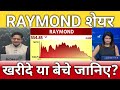 Raymond share खरीदे या बेचे?, raymond share latest news, raymond share anelysis, target