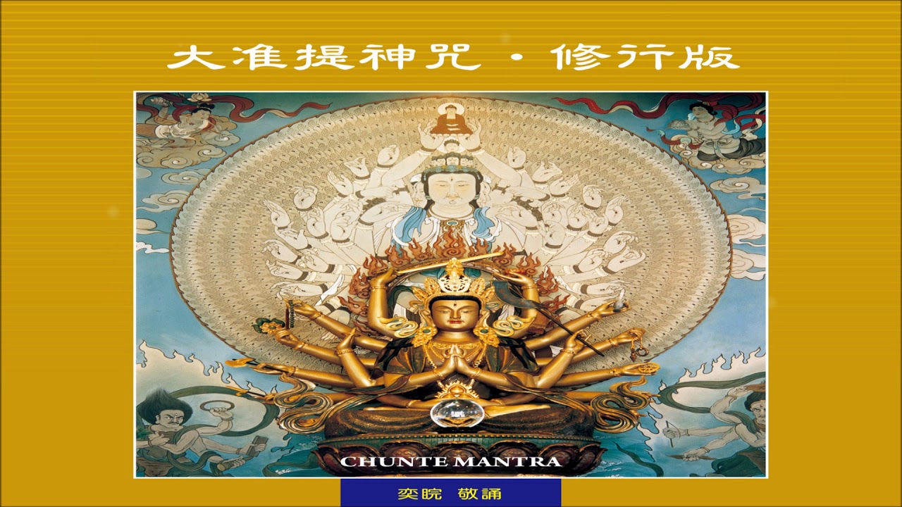 《大准提神咒〔修行版〕☆ Chunte Mantra》（全專輯）91'03