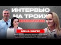 Как найти подход к каждому: «Интервью на троих» с Еленой Зингер из Красноярска