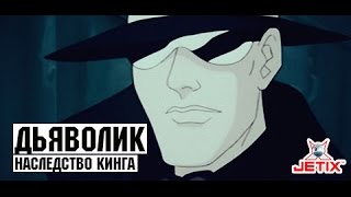 Мультфильм Дьяволик 8 Серия Наследство Кинга