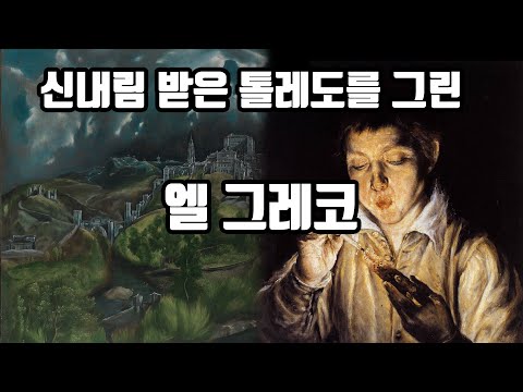 엘그레코가 미친 초현실주의 풍경화를 그릴 수 있었던 이유!