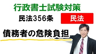 【民法536条】債務者の危険負担【行政書士通信：行書塾】