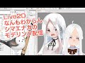 【初見歓迎】Live2Dモデリング配信ヾ(ӦvӦ。)ノ【Live2Dなんもわからん】